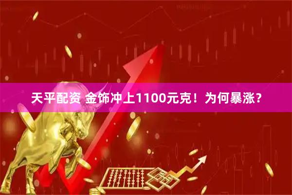 天平配资 金饰冲上1100元克！为何暴涨？